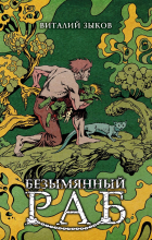 Виталий Зыков - Безымянный Раб. Коллекционное Издание