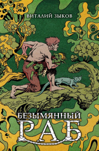Виталий Зыков - Безымянный Раб. Коллекционное Издание