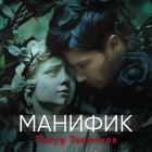 Тимур Темников - Манифик