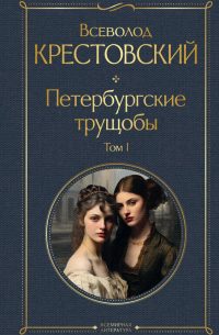 Всеволод Крестовский - Петербургские трущобы. Том I