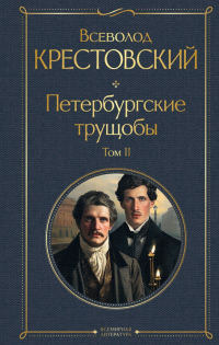 Всеволод Крестовский - Петербургские трущобы. Том II