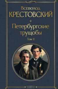 Всеволод Крестовский - Петербургские трущобы. Том II