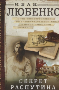Секрет Распутина