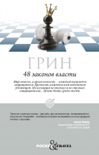 Род Грин - 48 законов власти. Грин Р.