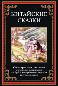  - Китайские сказки. Белая змея (сборник)