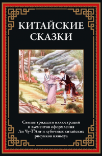  - Китайские сказки. Белая змея (сборник)