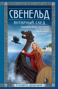 Елизавета Дворецкая - Свенельд. Янтарный след