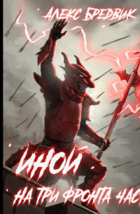 Иной. Книга 4. На три фронта. Часть 2