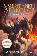 Защитники драконов. Незнакомое место
