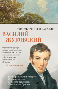 Василий Жуковский - Стихотворения и баллады