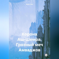 Алекс Грин - Корона Аш-Шемра. Грозный меч Амваджов