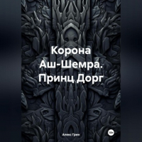 Алекс Грин - Корона Аш-Шемра. Принц Дорг