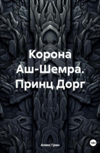 Алекс Грин - Корона Аш-Шемра. Принц Дорг