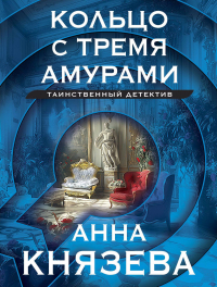 Анна Князева - Кольцо с тремя амурами