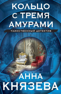 Анна Князева - Кольцо с тремя амурами