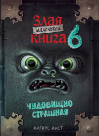 Мист М. - Маленькая злая книга 6