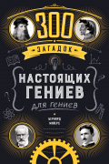 300 загадок настоящих гениев