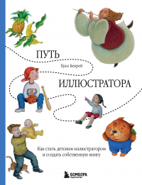 Хуан Бенрей - Путь иллюстратора. Как стать детским иллюстратором и создать собственную книгу