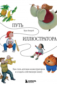 Хуан Бенрей - Путь иллюстратора. Как стать детским иллюстратором и создать собственную книгу