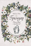 Гримуар. Магия трав и кристаллов