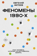Феномены 90-х. Опыт человека, которому посчастливилось выжить