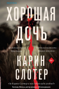 Хорошая дочь