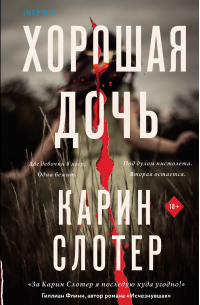 Хорошая дочь