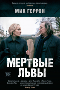 Мертвые львы