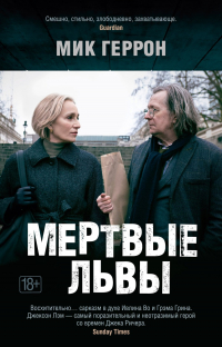 Мик Геррон - Мертвые львы