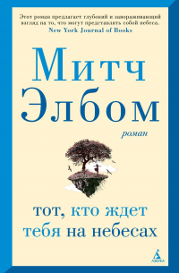 Митч Элбом - Тот, кто ждет тебя на небесах