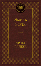 Эмиль Золя - Чрево Парижа