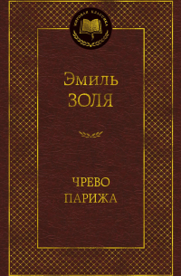 Эмиль Золя - Чрево Парижа