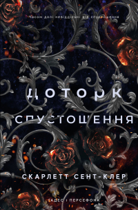 Скарлетт Сент-Клэр - Доторк спустошення