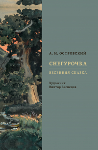 Снегурочка. Весенняя сказка