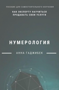 Анна Гаджибек - Нумерология: как эксперту научиться продавать свои услуги