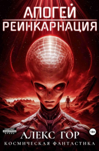 Алекс Гор - Апогей: Реинкарнация