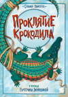 Савиор Пиротта - Проклятие крокодила