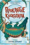 Савиор Пиротта - Проклятие крокодила