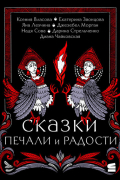 Сказки печали и радости