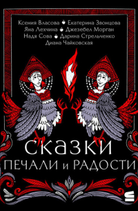 Сказки печали и радости