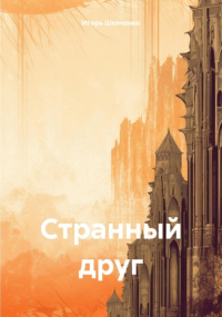 Игорь Шевченко - Странный друг