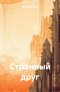 Игорь Шевченко - Странный друг