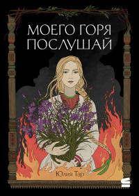Юлия Тар - Моего горя послушай