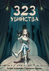 Алина Кононова - 323 убийства