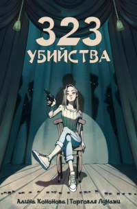 323 убийства