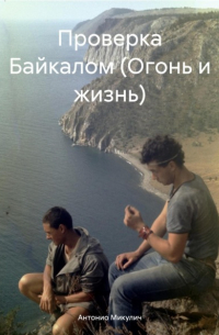Антонио Микулич - Проверка Байкалом (Огонь и жизнь)