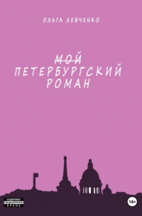 Ольга Левченко - Мой петербургский роман