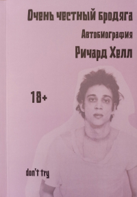 Ричард Хелл - Очень честный бродяга. Автобиография.