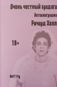 Ричард Хелл - Очень честный бродяга. Автобиография.