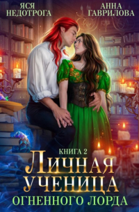  - Личная ученица Огненного лорда. Книга 2